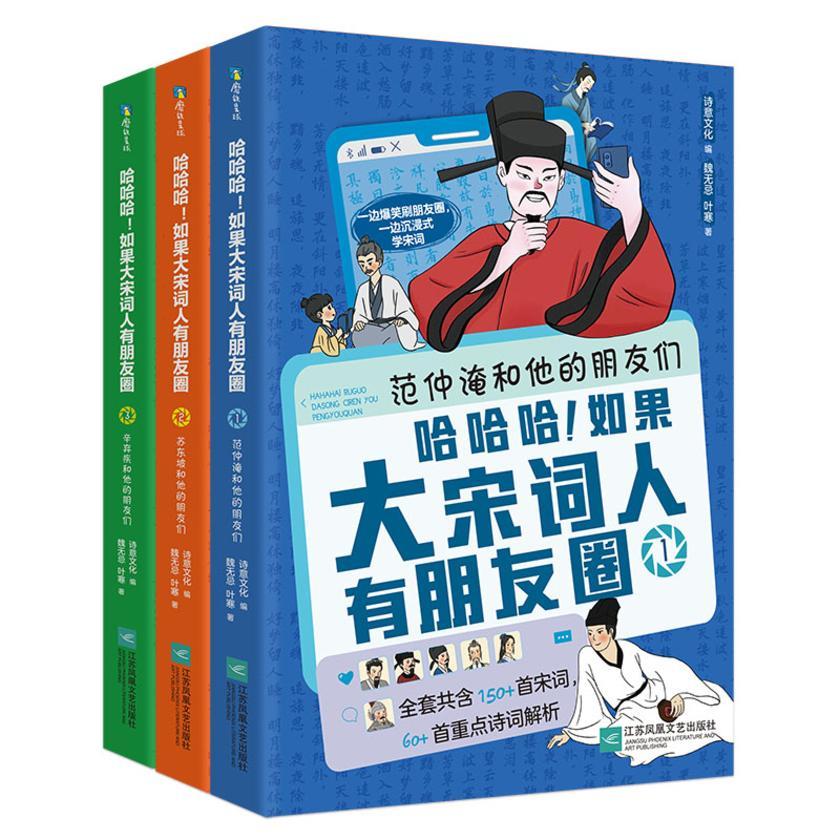 哈哈哈!如果大宋词人有朋友圈(全3册)