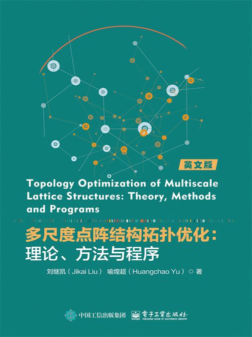 多尺度点阵结构拓扑优化:理论、方法与程序