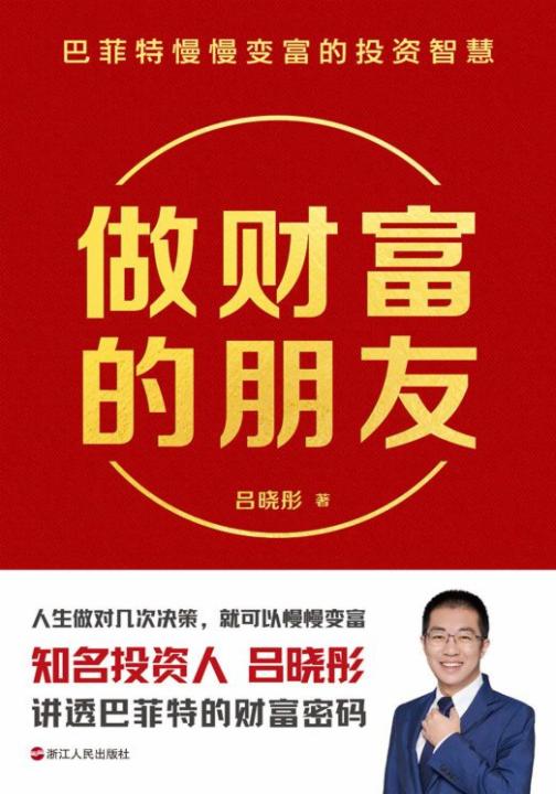 做财富的朋友:巴菲特慢慢变富的投资智慧(投资人吕晓彤重磅新作!)