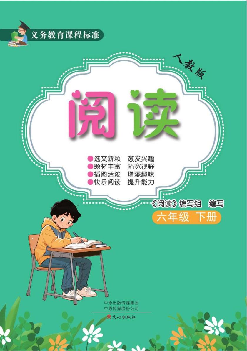义务教育课程标准阅读(人教版)六年级下册