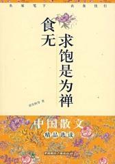 食无求饱是为禅——名家笔下的衣食住行