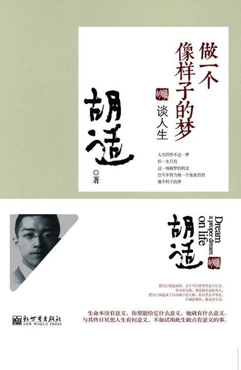 做一个像样子的梦：谈人生(胡适文丛套系)