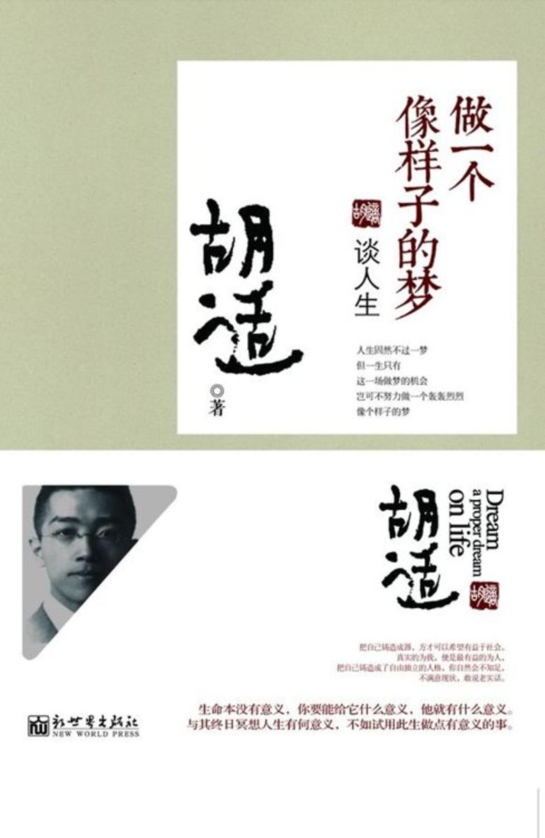 做一个像样子的梦:谈人生(胡适文丛套系)