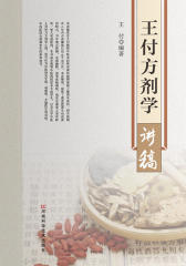 王付方剂学讲稿