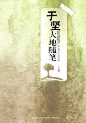 于坚大地随笔(试读本)