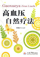 高血压自然疗法(试读本)