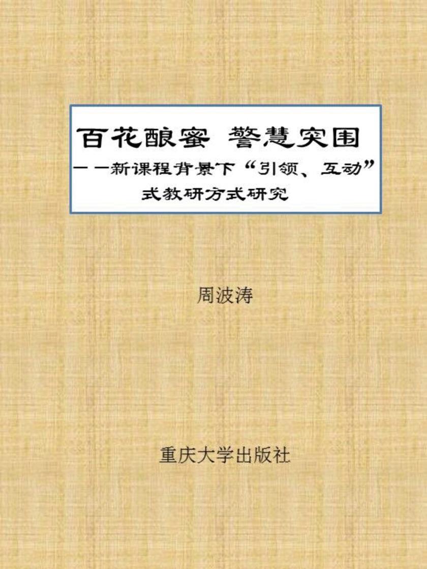 百花酿蜜警慧突围——新课程背景下“引领、互动”式教研方式研究