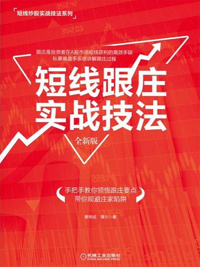 短线跟庄实战技法(全新版)