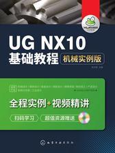 UG NX10 基础教程 机械实例版