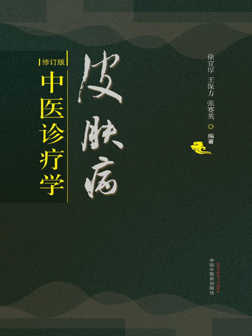 皮肤病中医诊疗学