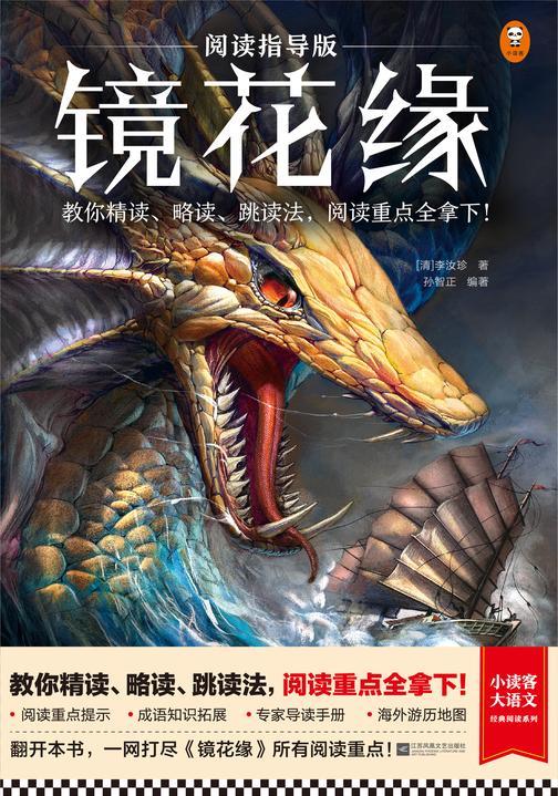 阅读指导版镜花缘