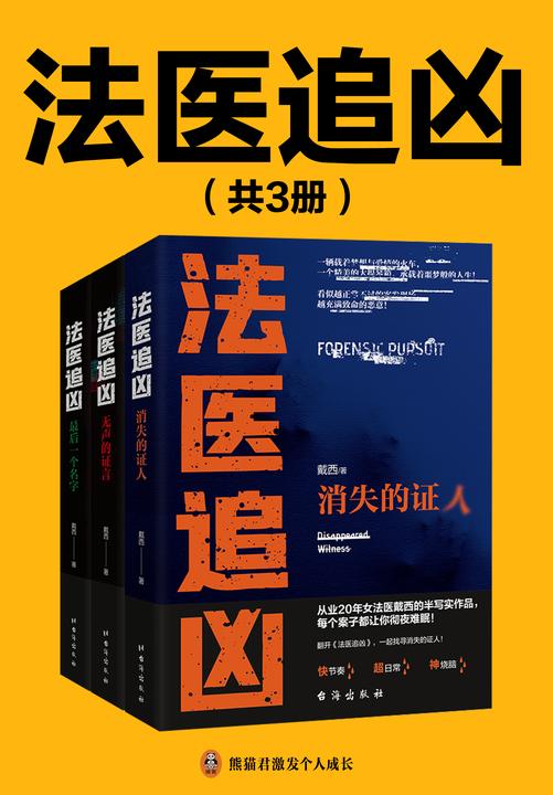 法医追凶(全3册)(【悬疑+法医+惊悚】看似越正常不过的案发现场,越充满致命的恶意!非正常死亡之时,正是法医工作的开始。)