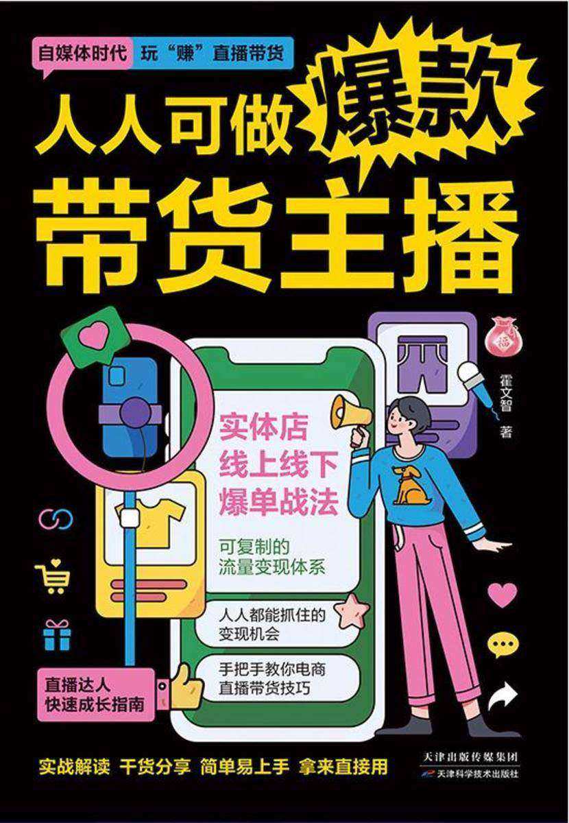 人人可做爆款带货主播:零基础玩转直播带货
