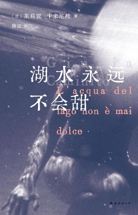 湖水永远不会甜