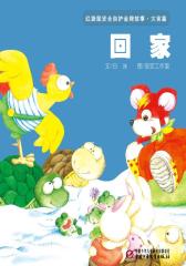 红袋鼠安全自护金牌故事 灾害篇·回家(多媒体电子书)