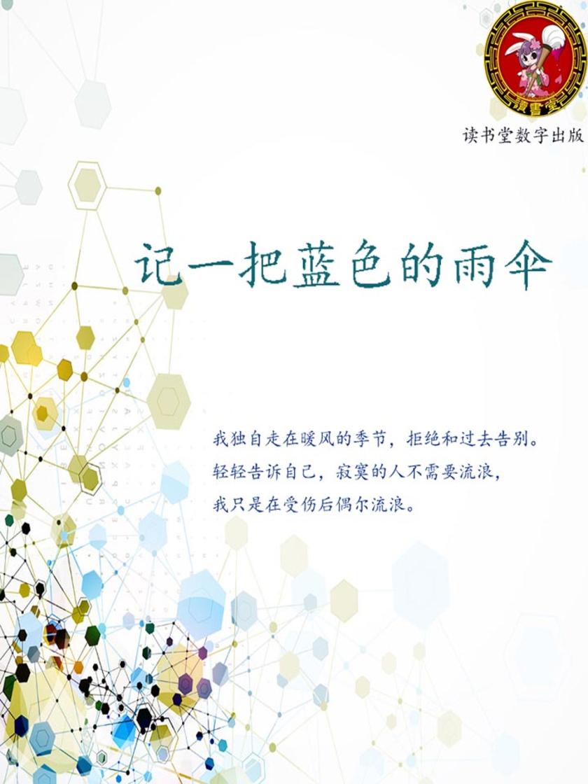 记一把蓝色的雨伞