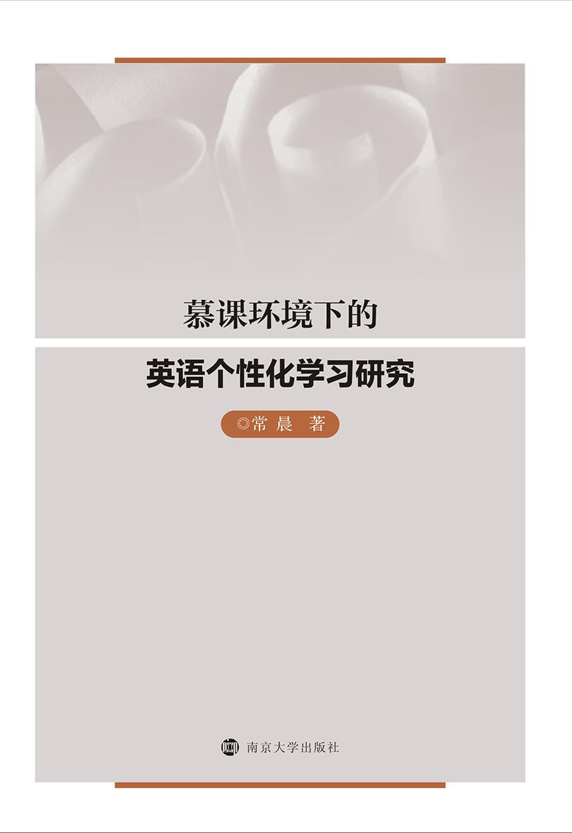 慕课环境下的英语个性化学习研究
