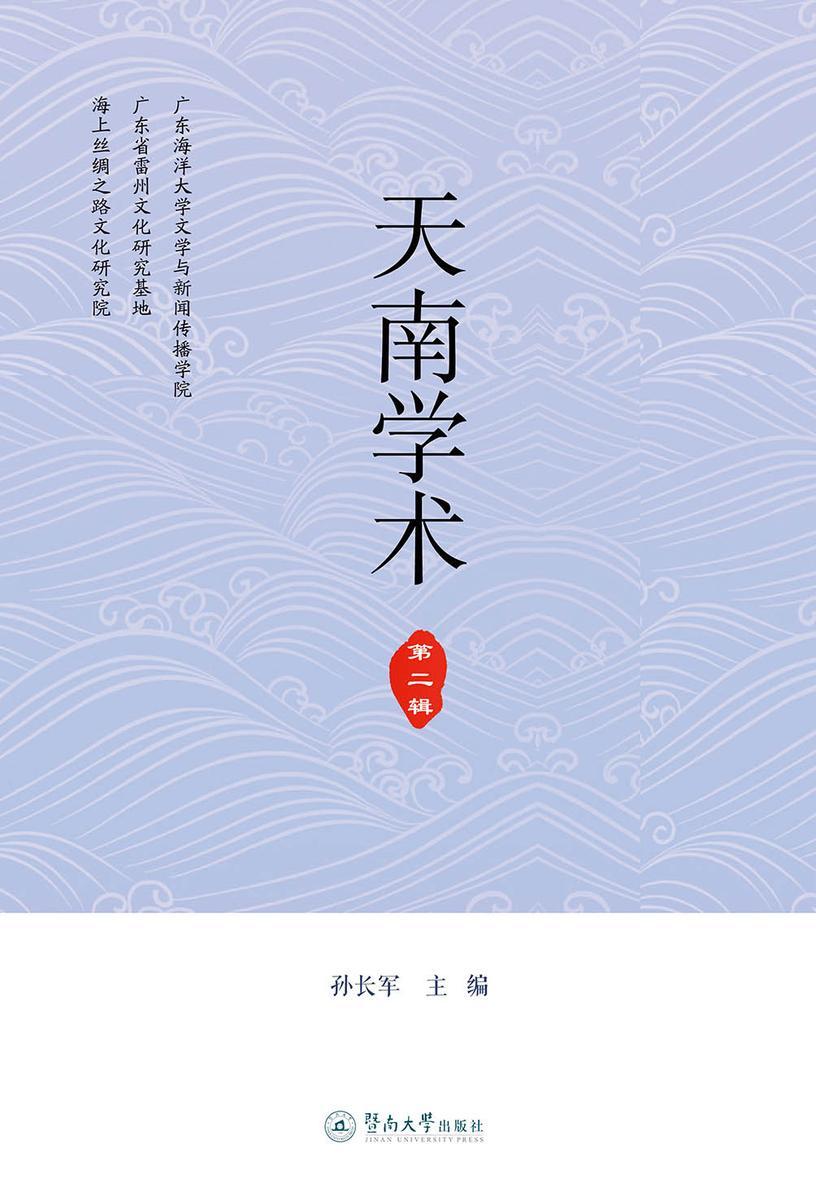 天南学术.第二辑