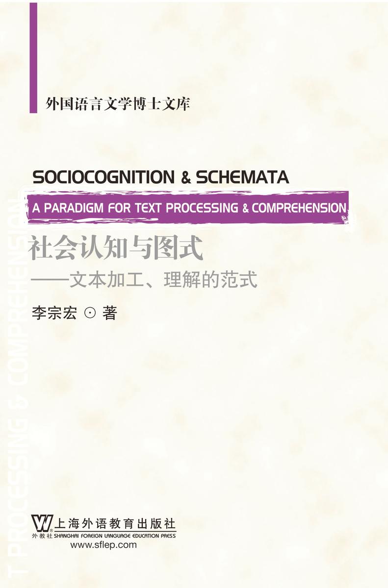 社会认知与图式:文本加工、理解的范式
