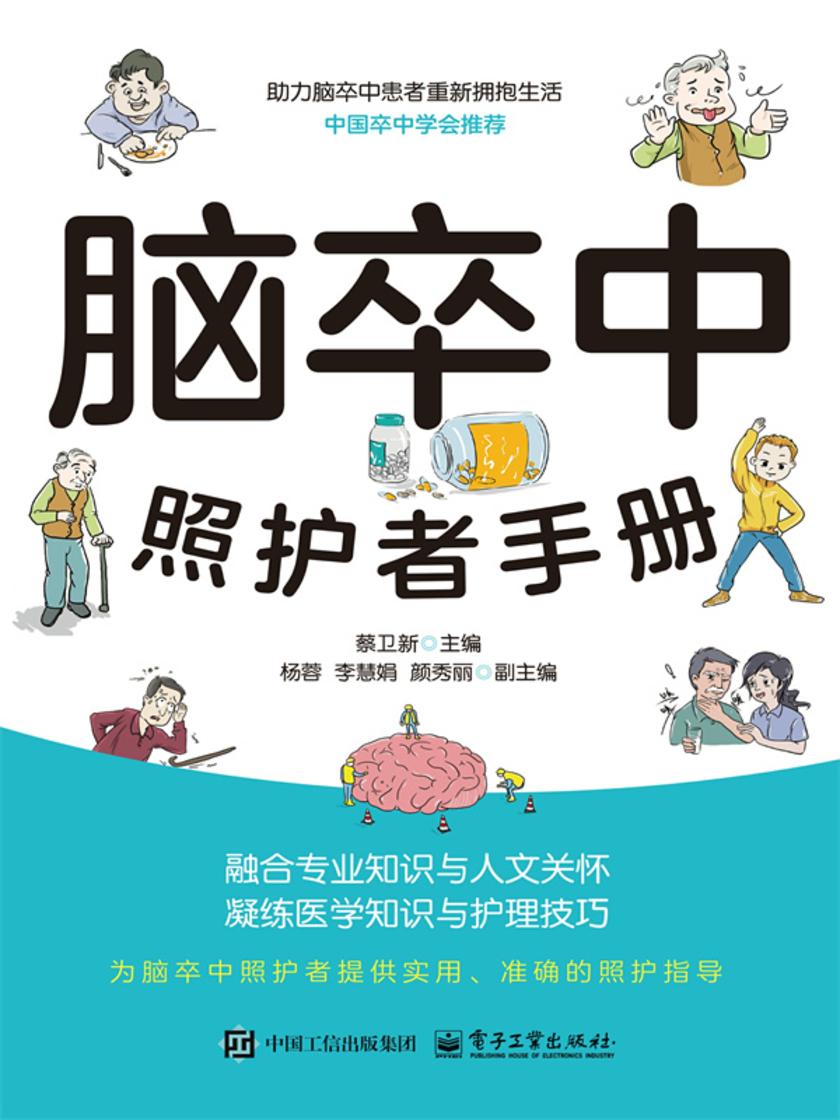 脑卒中照护者手册
