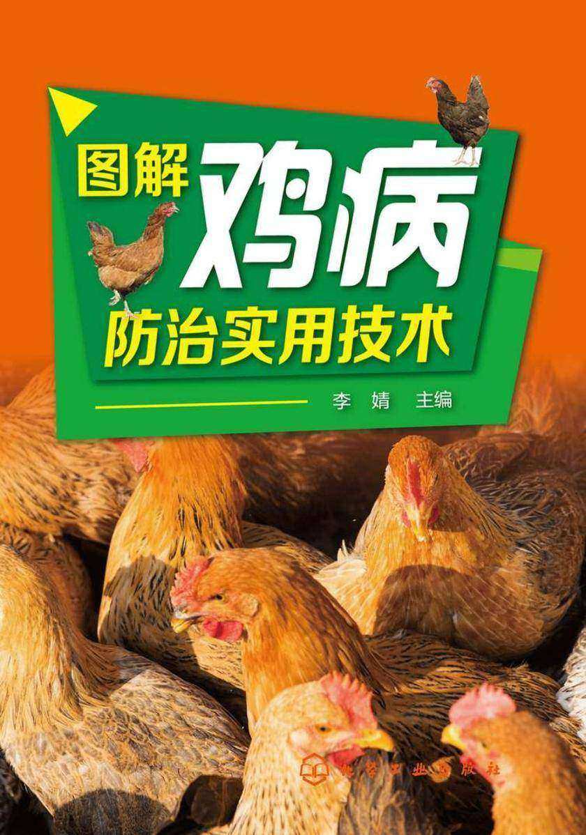 图解鸡病防治实用技术