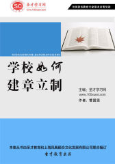 [3D电子书]圣才学习网·学校如何建章立制(仅适用PC阅读)