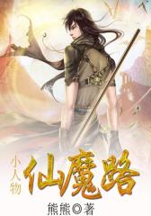 小人物仙魔路2