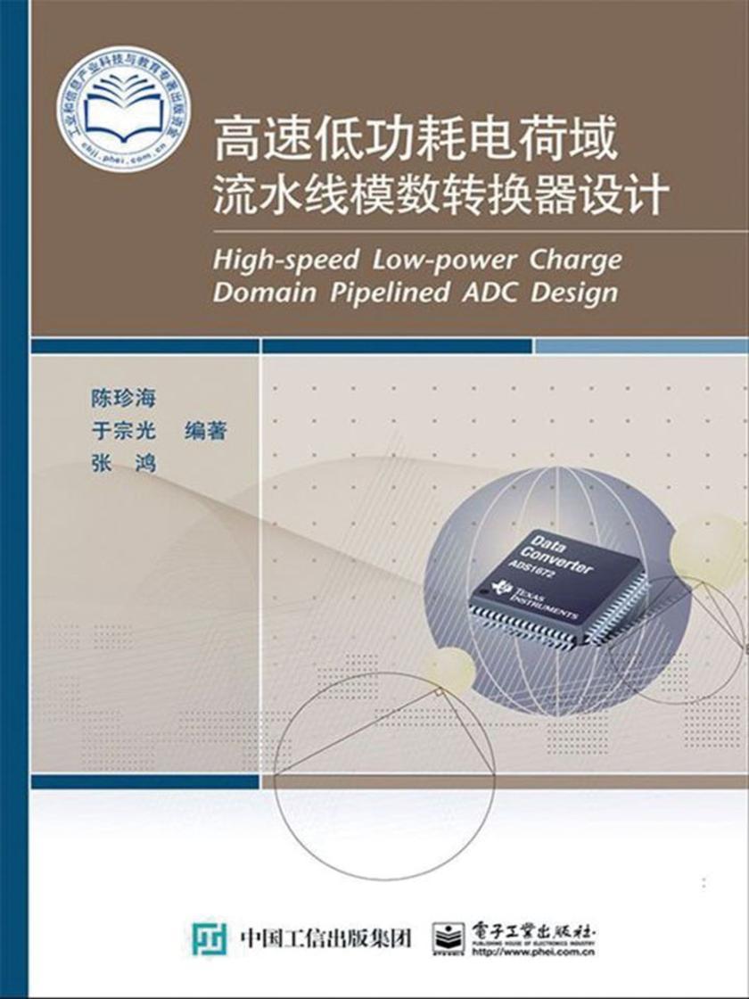 高速低功耗电荷域流水线模数转换器设计