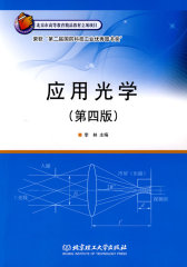 应用光学（第四版） 荣获“第二届国防科技工业优秀图书奖”(试读本)