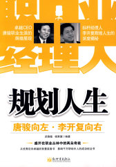 规划人生：唐骏向左，李开复向右(试读本)