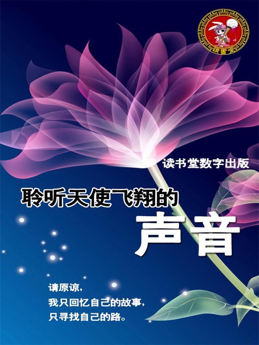 聆听天使飞翔的声音