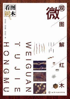 看图识木:微观图解红木