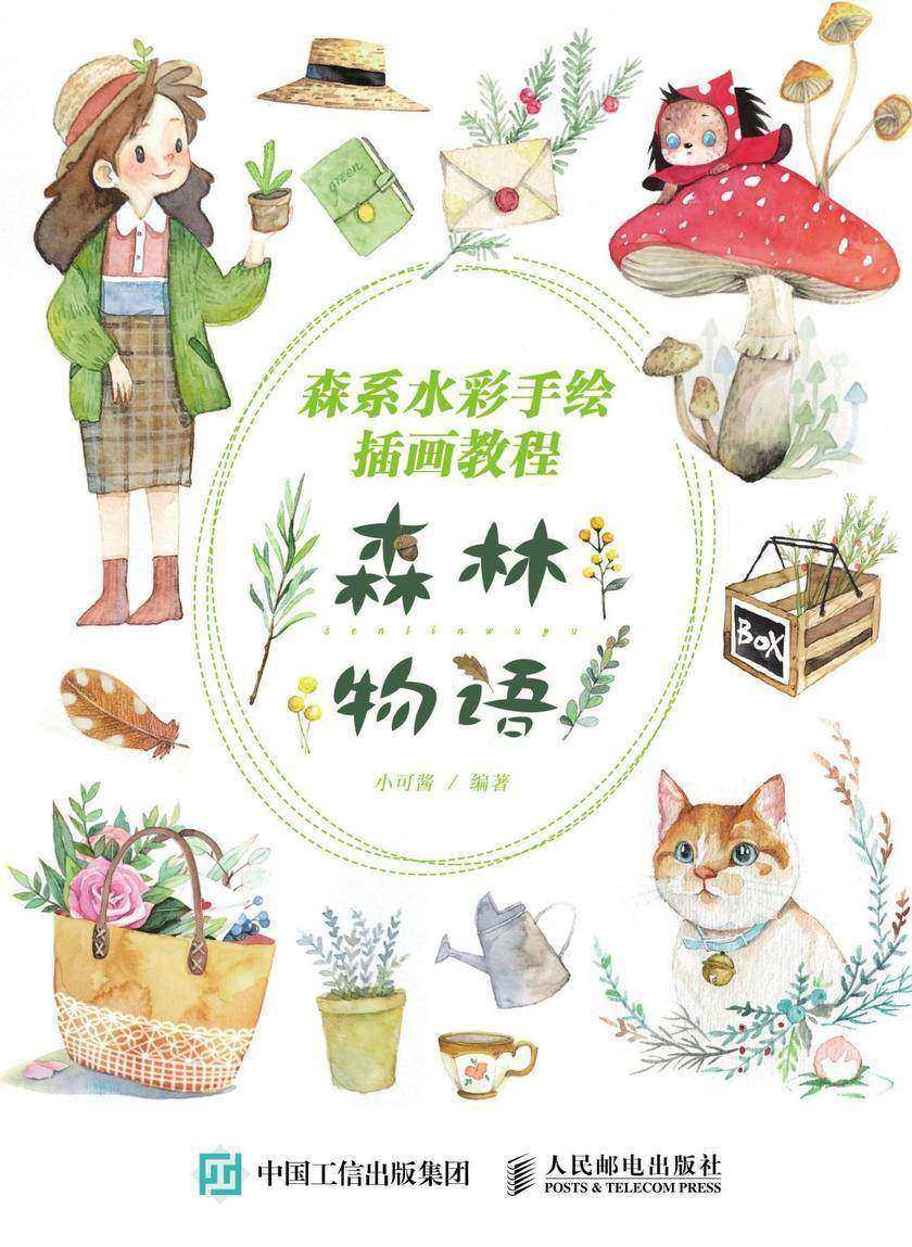 森系水彩手绘插画教程：森林物语