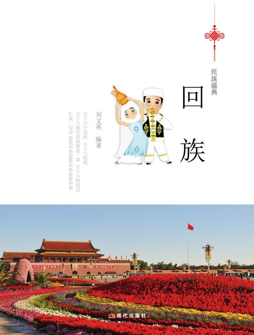 回族