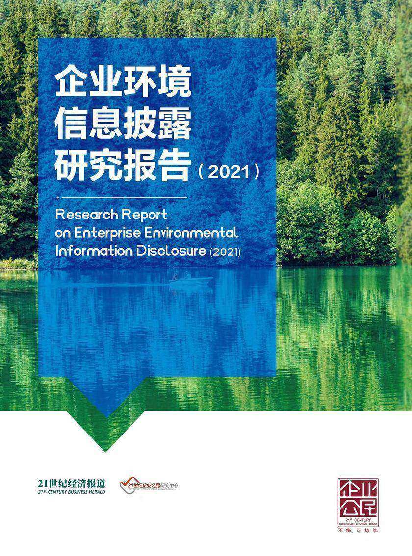企业环境信息披露研究报告(2021)(《21世纪经济报道》深度观察)