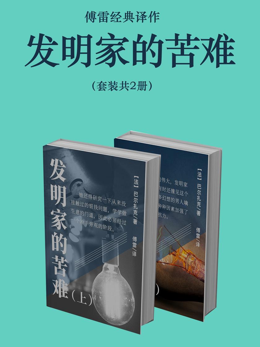 傅雷经典译作:发明家的苦难(套装共2册)