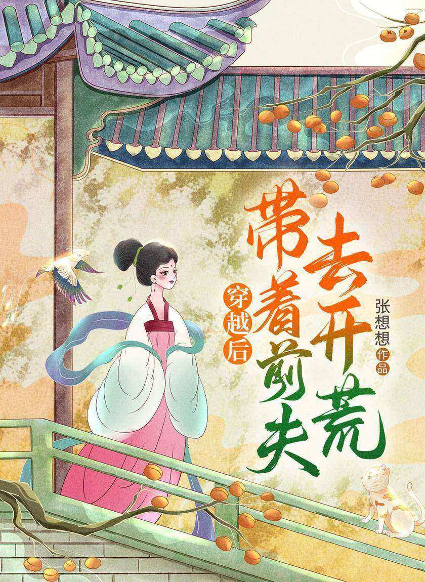 穿越后,带着前夫去开荒