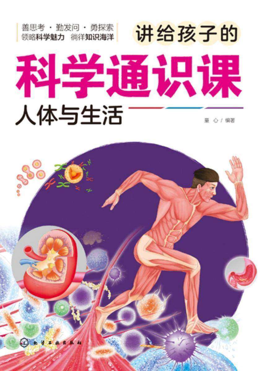 讲给孩子的科学通识课.人体与生活