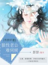 兽撩娇妻：狼性老公难伺候