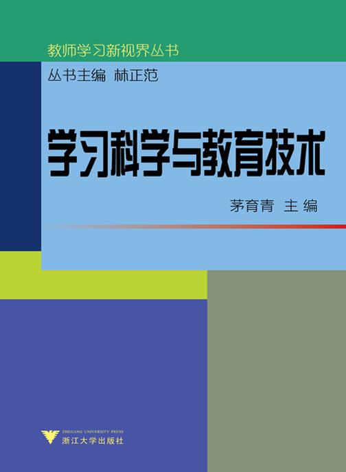 学习科学与教育技术