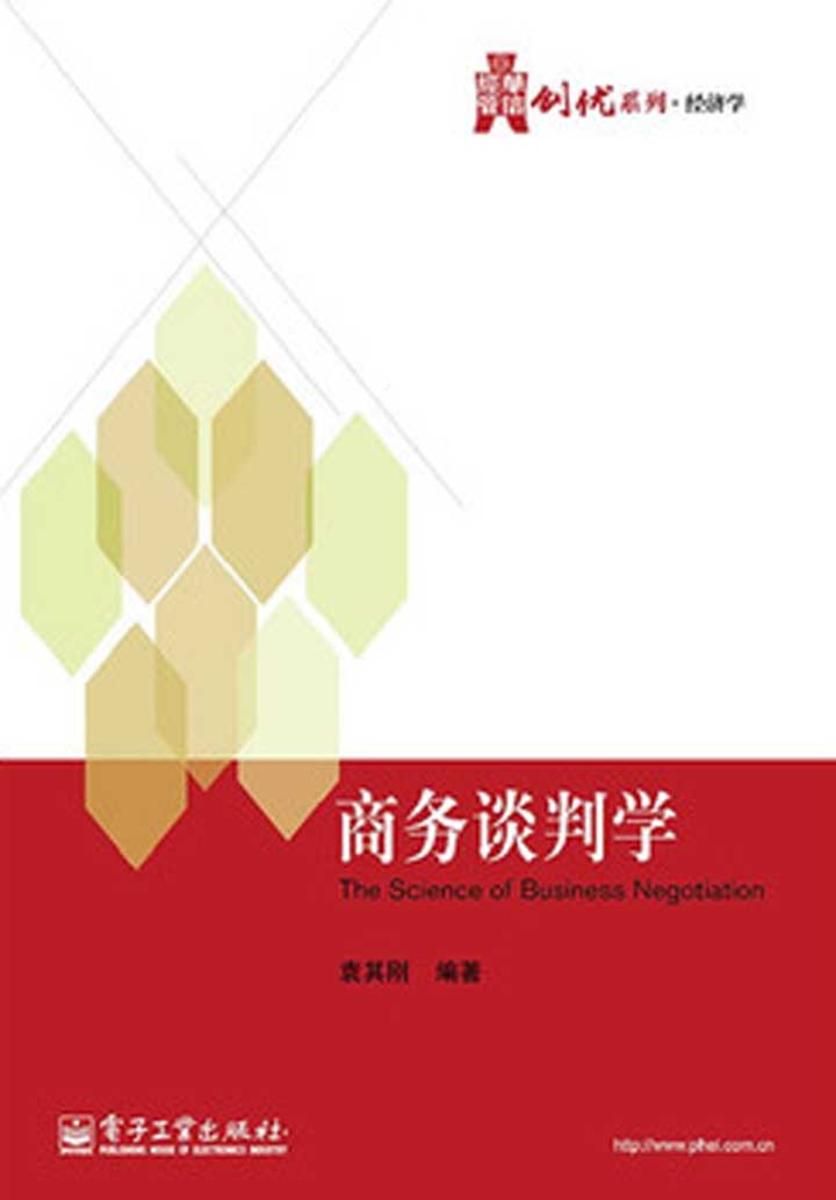 商务谈判学
