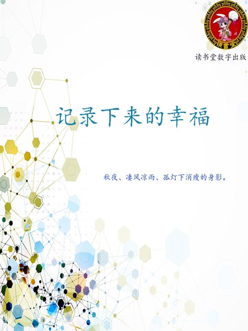 记录下来的幸福