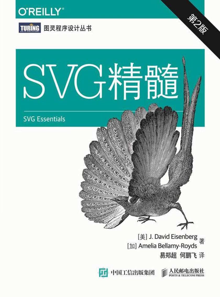 SVG精髓(第2版)