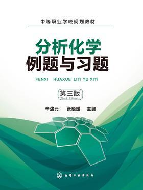 分析化学例题与习题(第三版)
