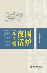 围炉夜话元王朝
