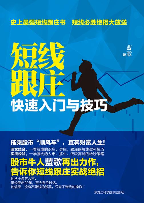 短线跟庄 : 快速入门与技巧