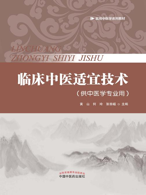 临床中医适宜技术