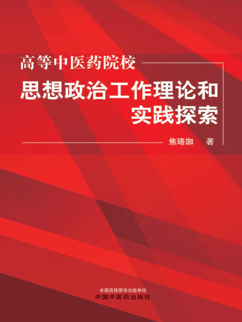 高等中医药院校思想政治工作理论和实践探索