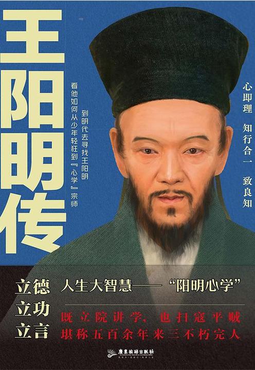 王阳明传:欲成大事者,读王阳明,体会知行合一,所向披靡