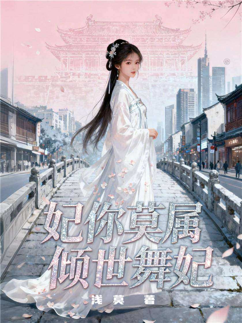 妃你莫属:倾世舞妃